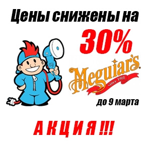 Скидка 30% на продукцию Meguiar&#39;s