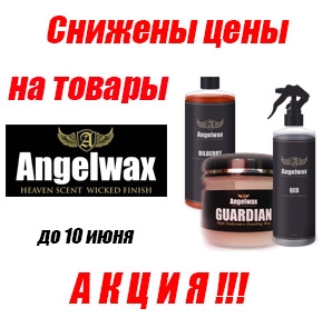 Акция от Angelwax и Детейлинг-маркета!